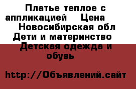 Платье теплое с аппликацией. › Цена ­ 100 - Новосибирская обл. Дети и материнство » Детская одежда и обувь   